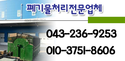 청주폐기물